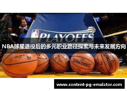 NBA球星退役后的多元职业路径探索与未来发展方向