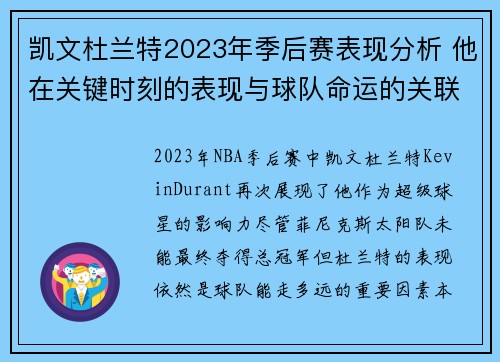 凯文杜兰特2023年季后赛表现分析 他在关键时刻的表现与球队命运的关联