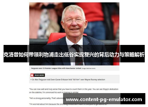 克洛普如何带领利物浦走出低谷实现复兴的背后动力与策略解析