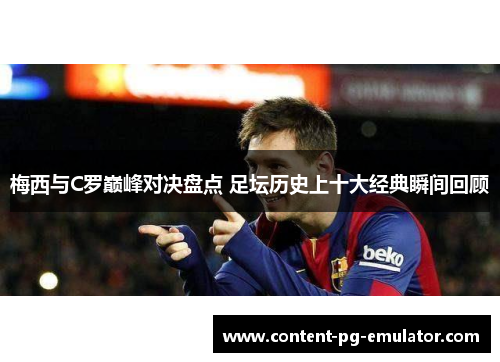 梅西与C罗巅峰对决盘点 足坛历史上十大经典瞬间回顾