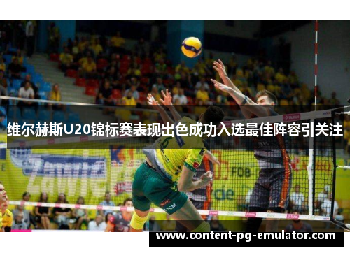 维尔赫斯U20锦标赛表现出色成功入选最佳阵容引关注