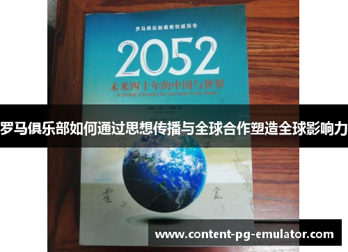 罗马俱乐部如何通过思想传播与全球合作塑造全球影响力