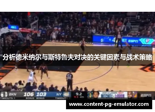分析德米纳尔与斯特鲁夫对决的关键因素与战术策略