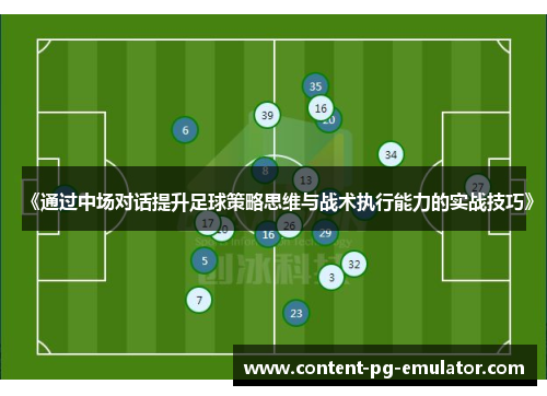 《通过中场对话提升足球策略思维与战术执行能力的实战技巧》