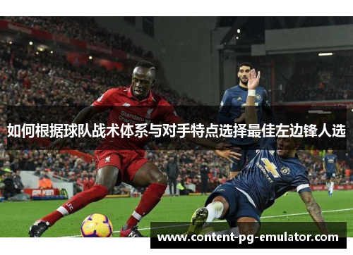 如何根据球队战术体系与对手特点选择最佳左边锋人选