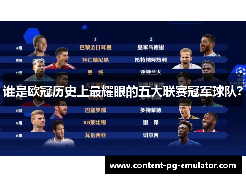 谁是欧冠历史上最耀眼的五大联赛冠军球队？