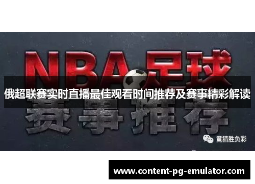 俄超联赛实时直播最佳观看时间推荐及赛事精彩解读