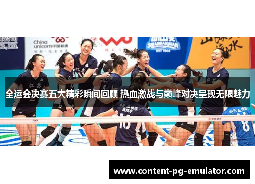 全运会决赛五大精彩瞬间回顾 热血激战与巅峰对决呈现无限魅力