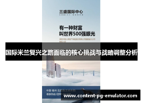 国际米兰复兴之路面临的核心挑战与战略调整分析