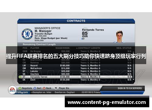 提升FIFA联赛排名的五大刷分技巧助你快速跻身顶级玩家行列