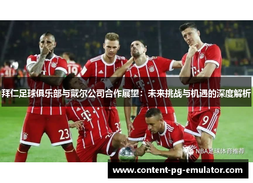拜仁足球俱乐部与戴尔公司合作展望：未来挑战与机遇的深度解析