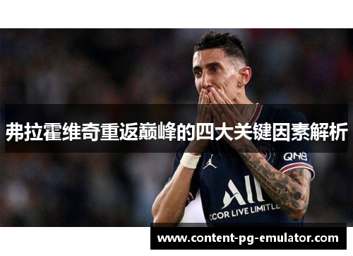 弗拉霍维奇重返巅峰的四大关键因素解析