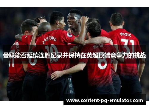 曼联能否延续连胜纪录并保持在英超顶端竞争力的挑战
