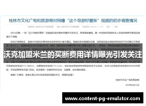 沃克加盟米兰的买断费用详情曝光引发关注