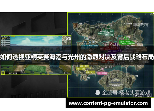 如何透视亚精英赛海港与光州的激烈对决及背后战略布局