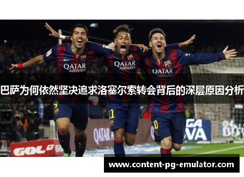 巴萨为何依然坚决追求洛塞尔索转会背后的深层原因分析
