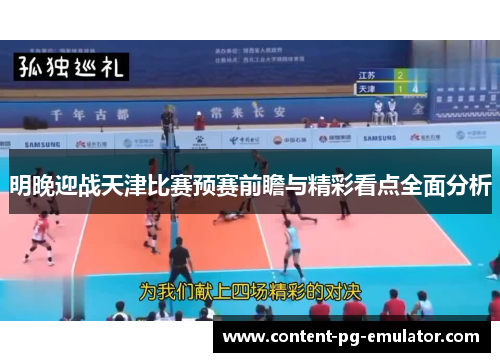 明晚迎战天津比赛预赛前瞻与精彩看点全面分析