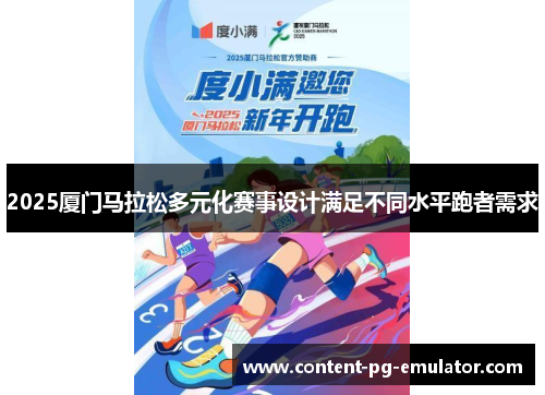 2025厦门马拉松多元化赛事设计满足不同水平跑者需求