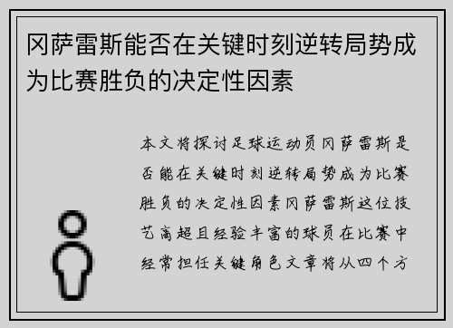 冈萨雷斯能否在关键时刻逆转局势成为比赛胜负的决定性因素