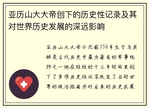 亚历山大大帝创下的历史性记录及其对世界历史发展的深远影响