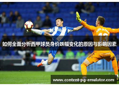 如何全面分析西甲球员身价跌幅变化的原因与影响因素