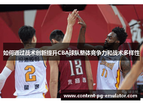 如何通过战术创新提升CBA球队整体竞争力和战术多样性