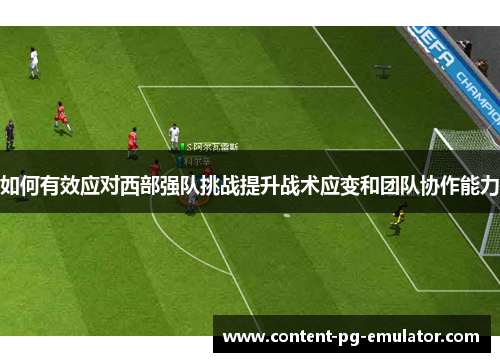 如何有效应对西部强队挑战提升战术应变和团队协作能力