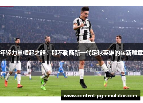年轻力量崛起之路：那不勒斯新一代足球英雄的崭新篇章