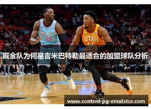 掘金队为何是吉米巴特勒最适合的加盟球队分析