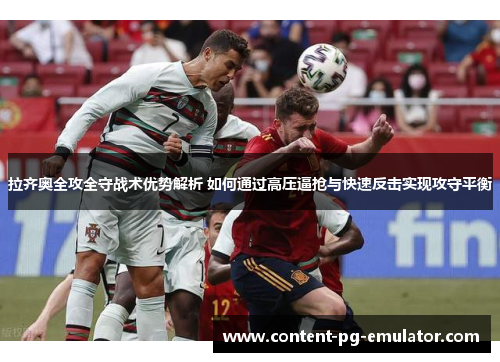 拉齐奥全攻全守战术优势解析 如何通过高压逼抢与快速反击实现攻守平衡