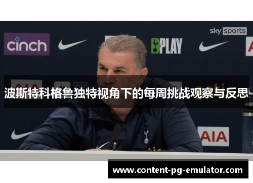 波斯特科格鲁独特视角下的每周挑战观察与反思