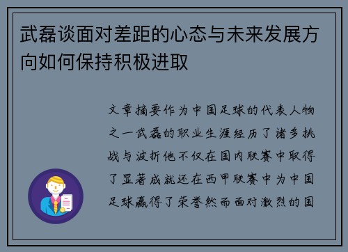 武磊谈面对差距的心态与未来发展方向如何保持积极进取