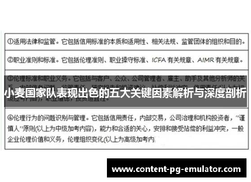 小麦国家队表现出色的五大关键因素解析与深度剖析