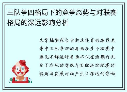 三队争四格局下的竞争态势与对联赛格局的深远影响分析