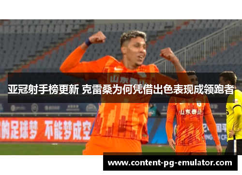 亚冠射手榜更新 克雷桑为何凭借出色表现成领跑者