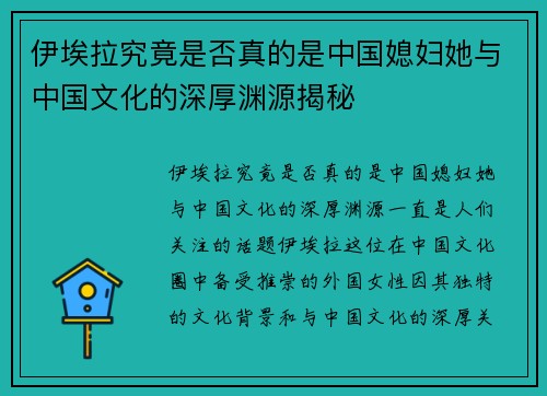 伊埃拉究竟是否真的是中国媳妇她与中国文化的深厚渊源揭秘