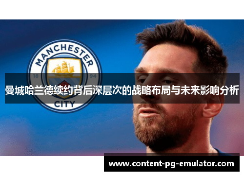 曼城哈兰德续约背后深层次的战略布局与未来影响分析