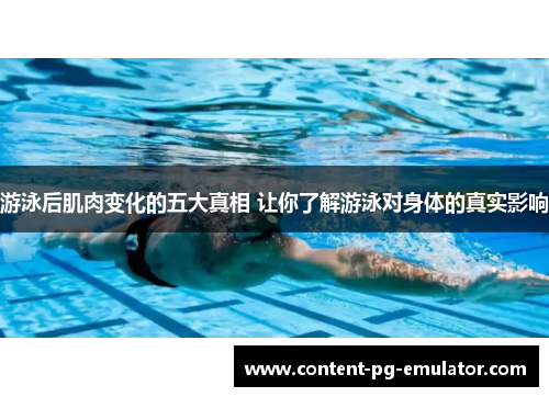 游泳后肌肉变化的五大真相 让你了解游泳对身体的真实影响