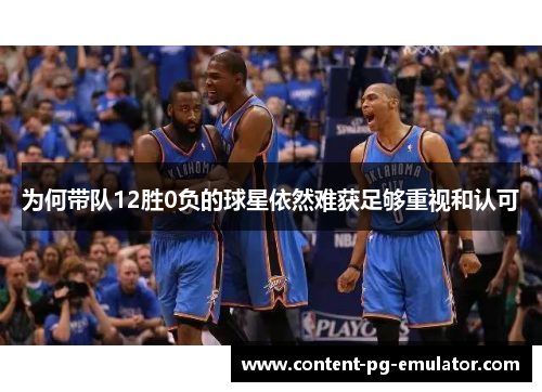 为何带队12胜0负的球星依然难获足够重视和认可