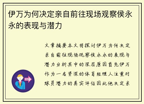 伊万为何决定亲自前往现场观察侯永永的表现与潜力