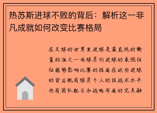 热苏斯进球不败的背后：解析这一非凡成就如何改变比赛格局