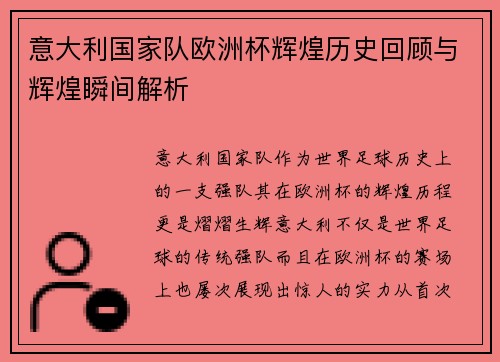 意大利国家队欧洲杯辉煌历史回顾与辉煌瞬间解析