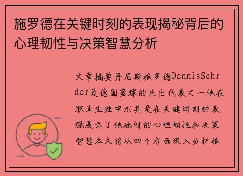 施罗德在关键时刻的表现揭秘背后的心理韧性与决策智慧分析