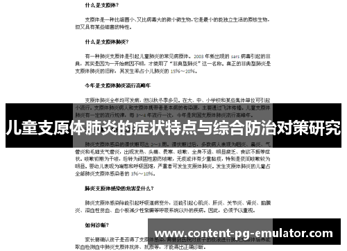 儿童支原体肺炎的症状特点与综合防治对策研究