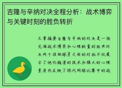 吉隆与辛纳对决全程分析：战术博弈与关键时刻的胜负转折