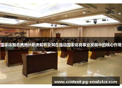 国家体育总局局长职责解析及其在推动国家体育事业发展中的核心作用