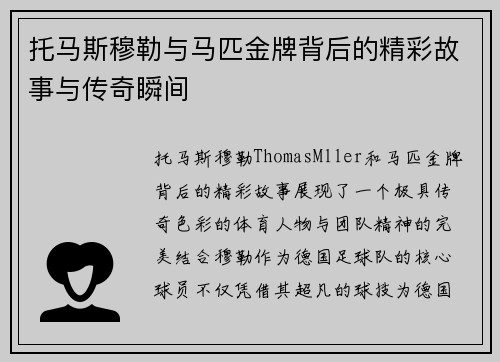 托马斯穆勒与马匹金牌背后的精彩故事与传奇瞬间