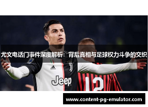 尤文电话门事件深度解析：背后真相与足球权力斗争的交织