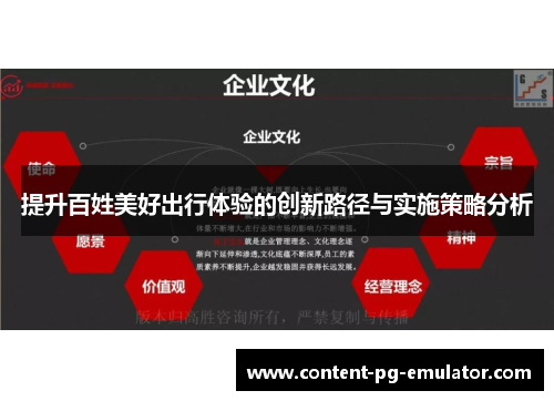 提升百姓美好出行体验的创新路径与实施策略分析