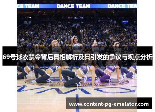 69号球衣禁令背后真相解析及其引发的争议与观点分析